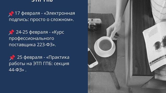 Вебинары ЭТП ГПБ в феврале 2021 года смотреть онлайн