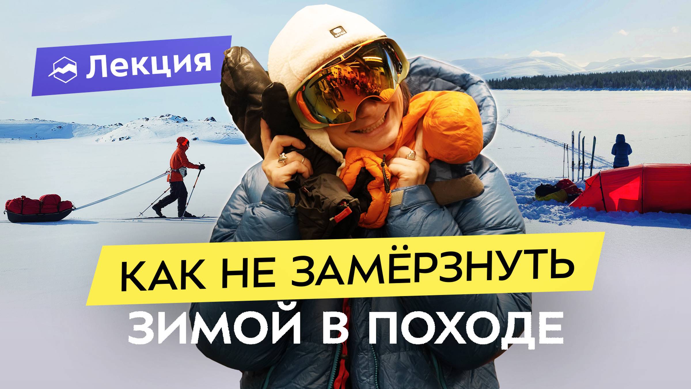 Зимний поход с комфортом: список одежды, лайфхаки, полезные мелочи и гигиена смотреть онлайн