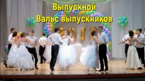 ВЫПУСКНОЙ 11 КЛАССОВ. Вальс выпускников