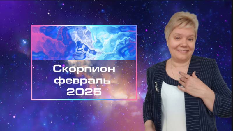 Скорпион февраль смотреть онлайн