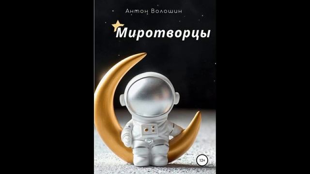 Миротворцы.Автор:Антон Александрович Волошин. смотреть онлайн