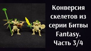 Конверсия скелетов из  серии Битвы Fantasy. Солдатики от Технолог. Часть 3 из 4