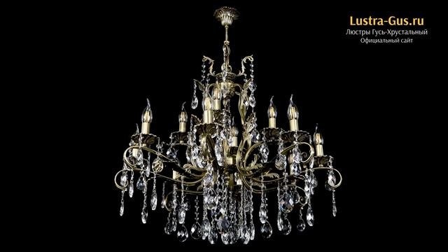 Бронзовая люстра «Мелания №12/1 баден» - Гусь-Хрустальный завод смотреть онлайн
