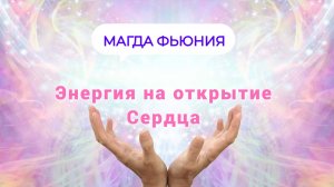 Энергия открывающая Сердце