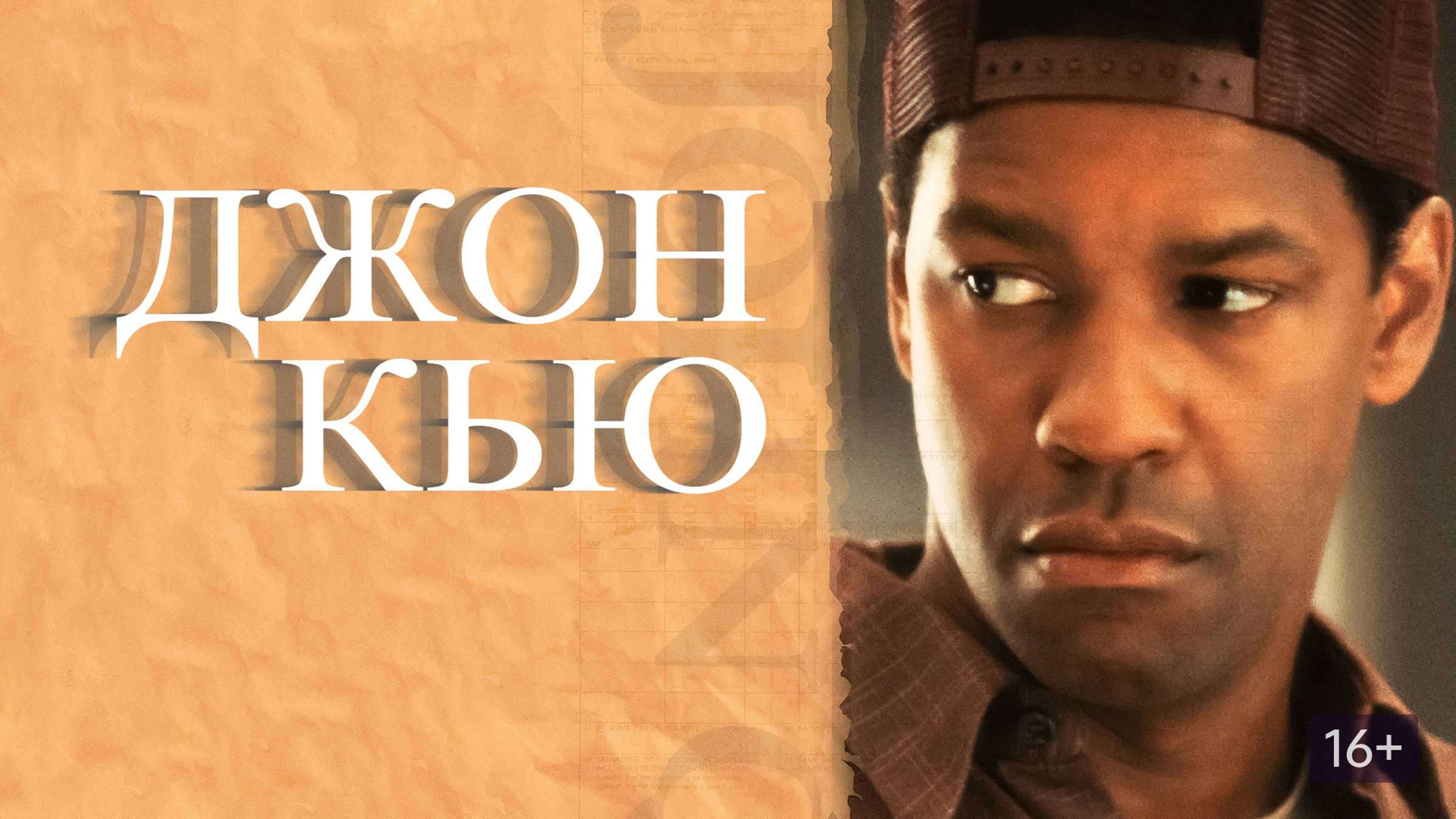 Джон Кью смотреть онлайн