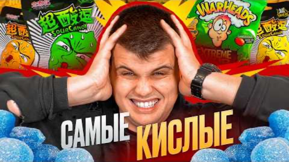 ПРОБУЕМ ВСЕ ВИДЫ САМЫХ КИСЛЫХ КОНФЕТ! смотреть онлайн