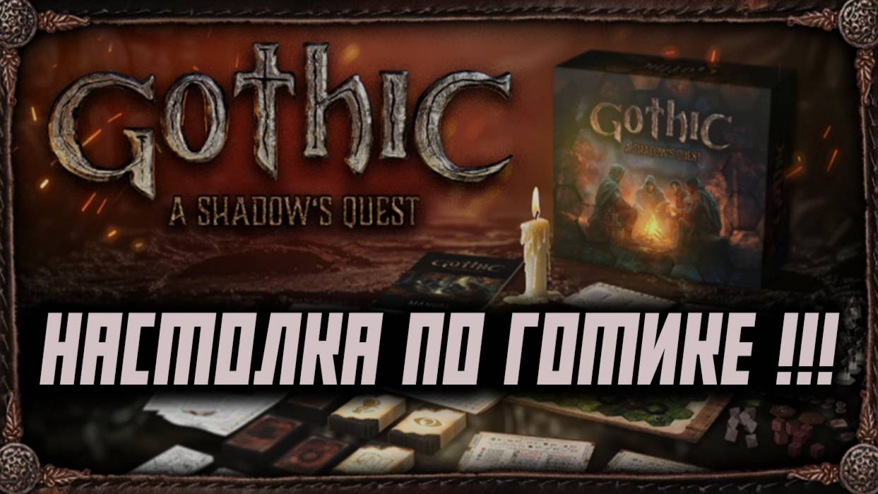 Gothic A Shadows Quest - Первая Настольная Игра По Готике!