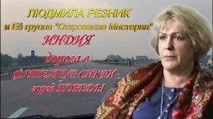 ИНДИЯ. ДОРОГА В ФАТЕХПУР СИКРИ - ГОРОД ПОБЕДЫ. Людмила Резник и Её группа «Откровение Мистерии»