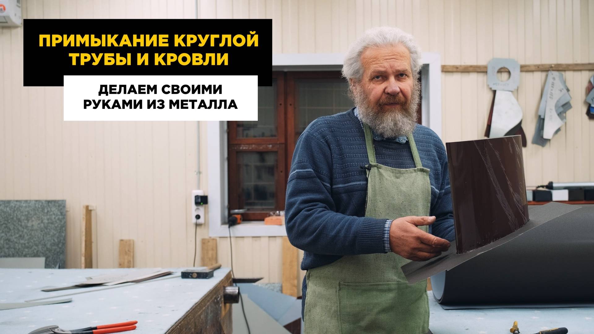 Примыкание круглой трубы к кровле. смотреть онлайн