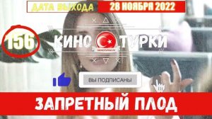 Запретный плод 156 серия на русском языке [Фрагмент №1]