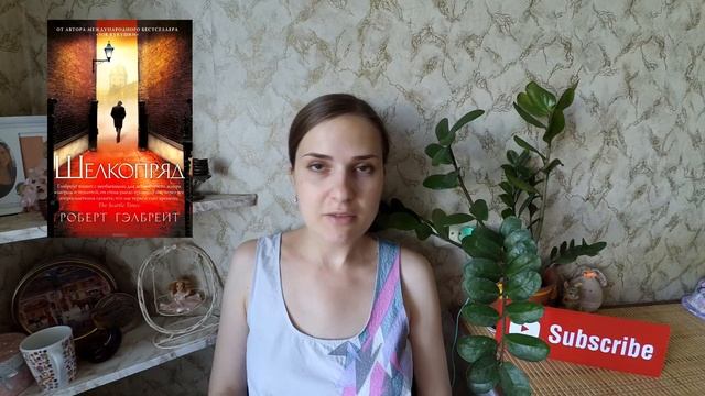 РОБЕРТ ГЭЛБРЕЙТ - ЗОВ КУКУШКИ - ШЕЛКОПРЯД - НА СЛУЖБЕ ЗЛА смотреть онлайн