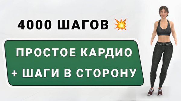 4000 ШАГОВ - без приседаний🏃♀️🦶Шаги в сторону + кардио-упражнения (делайте вместо пробежки)
