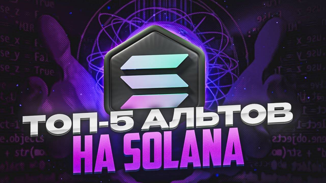 ПЕРСПЕКТИВНЫЕ АЛЬТЫ НА СОЛАНА! Обзор проектов и их монет на блокчейне Solana.