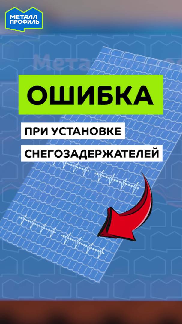 Внимание, ошибка! Как устанавливать снегозадержатели правильно? смотреть онлайн