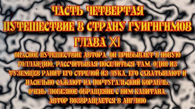 Путешествие Гулливера Часть четвертая Путешествие в страну Гуигнгнмов Глава XI