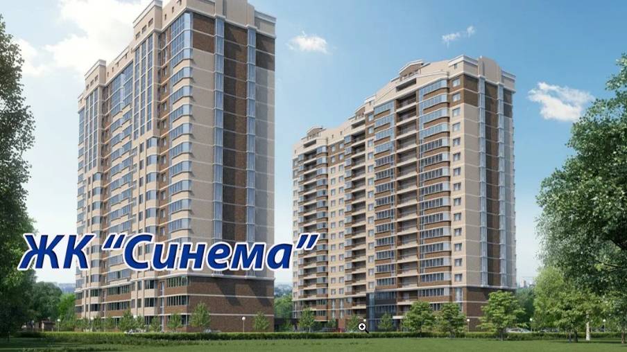 жк Синима. Дом сдан
