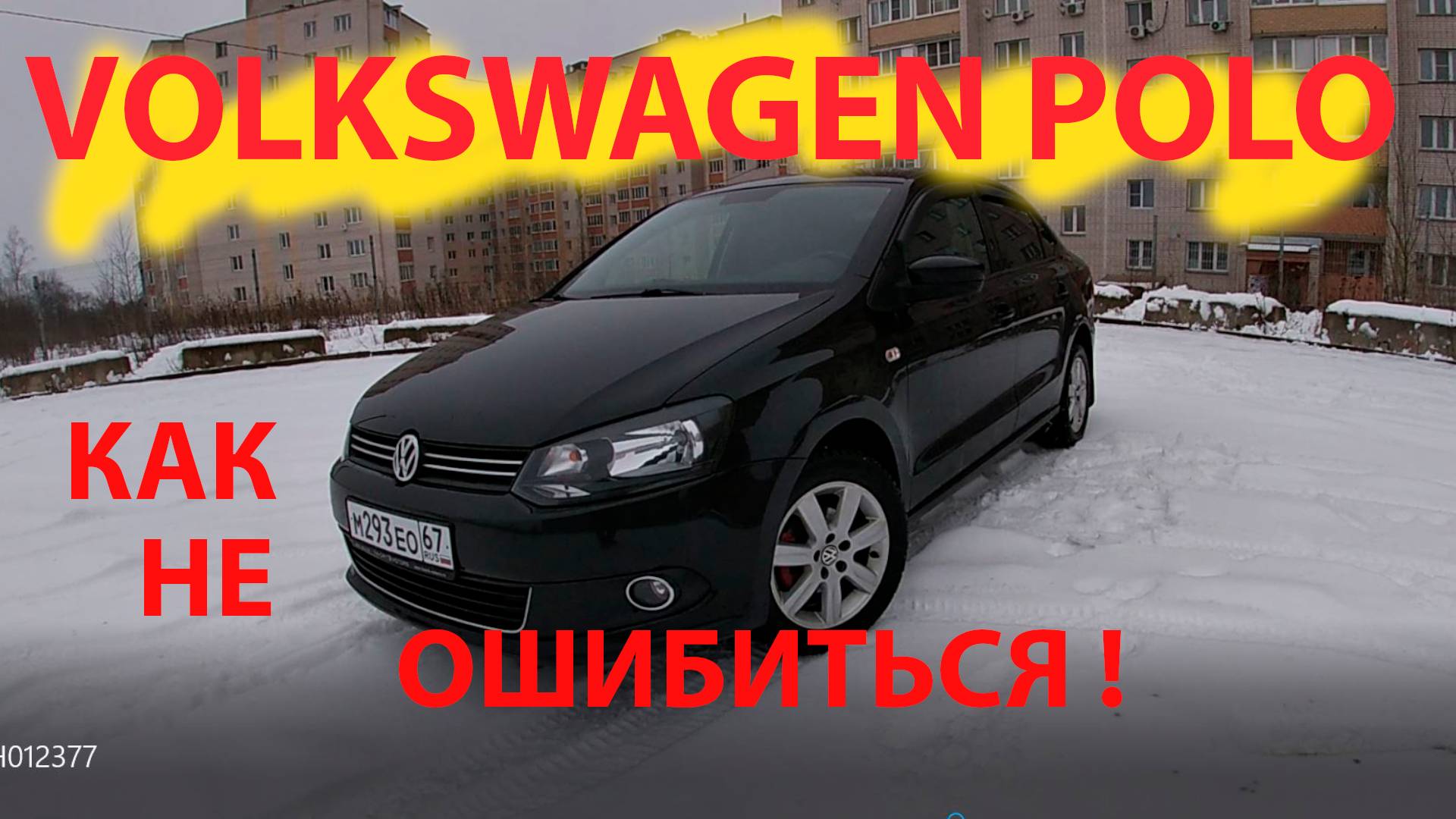 Volkswagen polo как не ошибиться ! смотреть онлайн