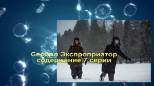 Экспроприатор. Сериал. Содержание с 1 по 8 серии.