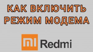 Как включить режим модема на Редми