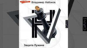 Владимир Набоков – Защита Лужина. [Аудиокнига]