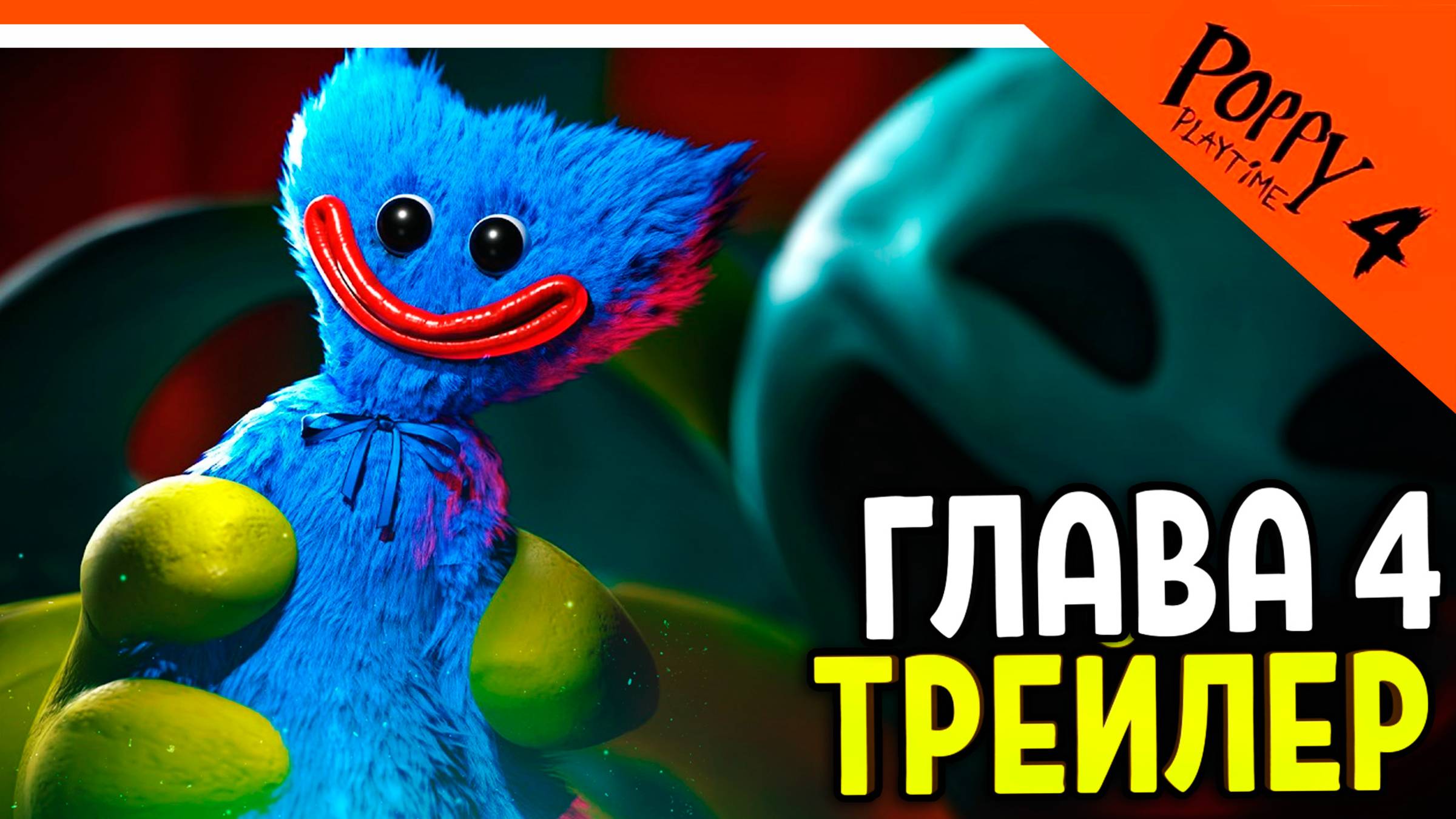 🌟 НОВЫЙ ПЕРСОНАЖ ТРЕЙЛЕР ПОППИ ПЛЕЙТАЙМ 4 ГЛАВА ХАГГИ ВАГГИ 4 ГЛАВА! 🔥 Poppy Playtime Chapter 4 смотреть онлайн