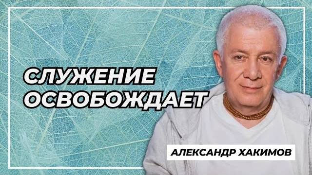 Служение освобождает - Александр Хакимов смотреть онлайн