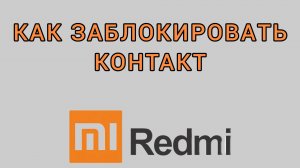Как заблокировать контакт на Редми