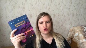 Хрупкое равновесие. Обзор на книгу.