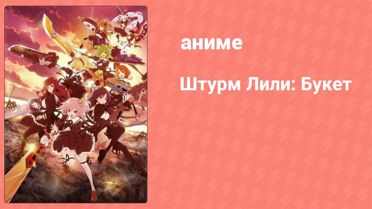Штурм Лили: Букет 6 серия (аниме-сериал, 2020) смотреть онлайн
