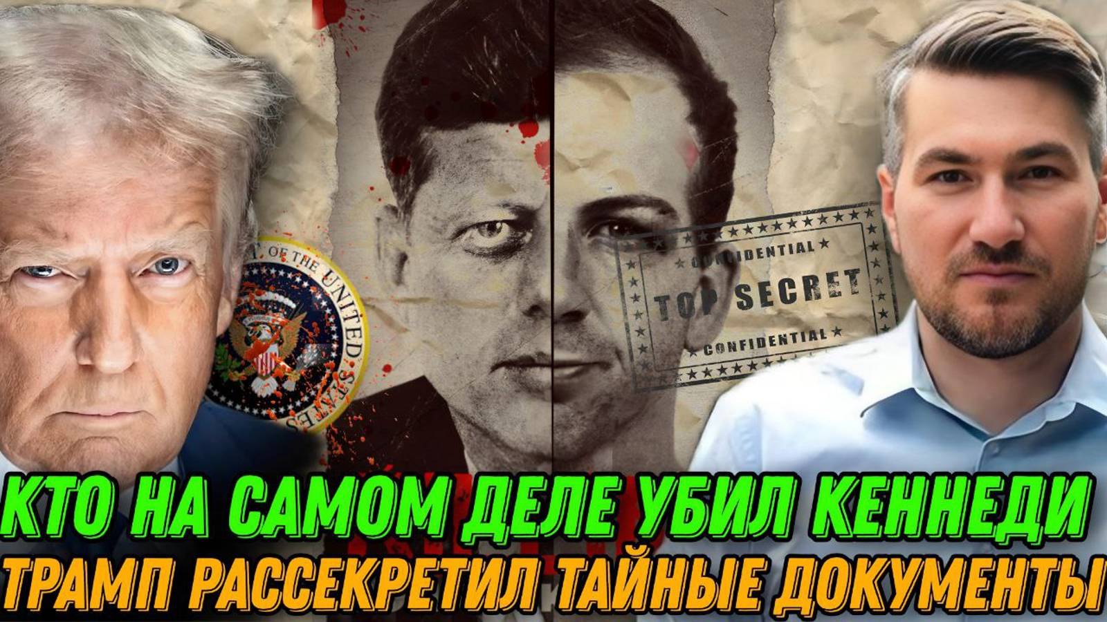 Трамп рассекретил все документы убийства Кеннеди. Кто на самом деле убил Кеннеди. Тайна, которая... смотреть онлайн