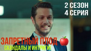 Запретный плод - 2 СЕЗОН 4 серия!