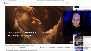 Реакция на Диана Анкудинова (Diana Ankudinova) - В огромном городе (Official Lyric Video)