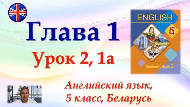 Английский язык, 5 класс, гл. 1, ур. 2, упр. 1а смотреть онлайн