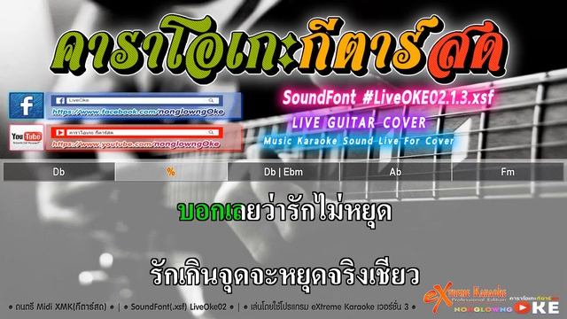 รักเธอไม่หยุด 78 Db น้องปอย ลูกท่าเรือ 【Cover】คาราโอเกะ กีตาร์สด смотреть онлайн