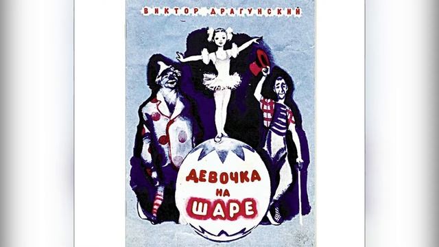 Девочка на шаре. В. Драгунский. смотреть онлайн