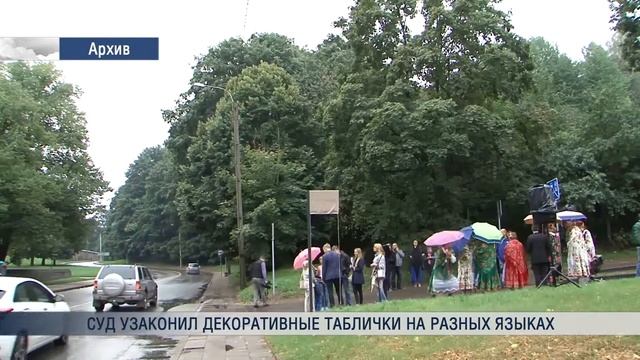 Суд узаконил декоративные таблички на разных языках смотреть онлайн