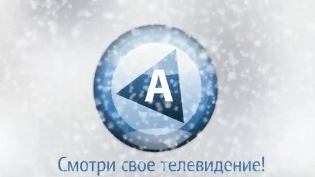 Основная заставка "Альфа-ТВ" в новогодний период смотреть онлайн