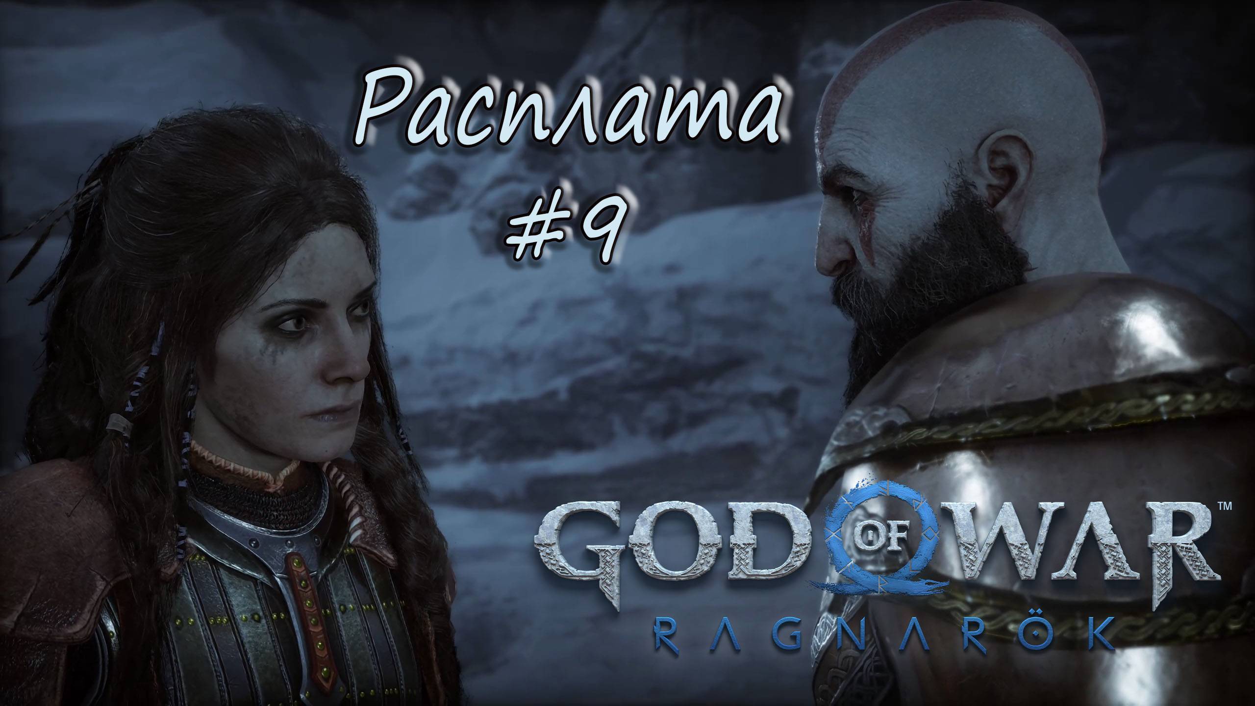 God of War: Ragnarök #9 - Расплата. смотреть онлайн