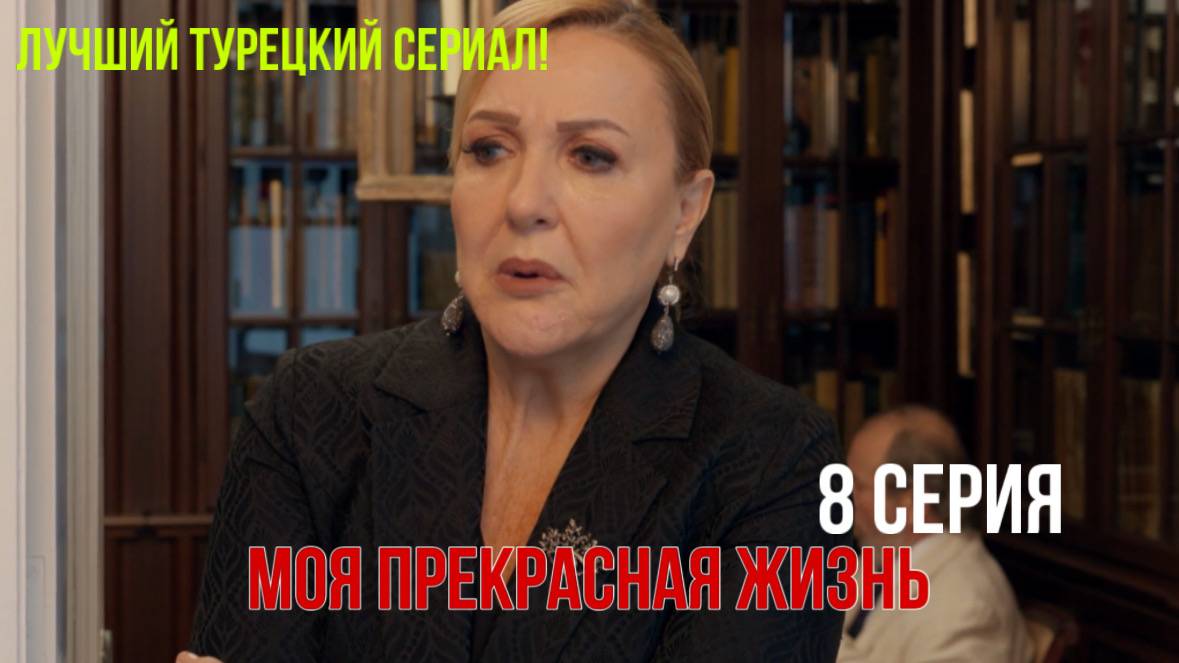 Моя прекрасная жизнь - 8 серия! РУССКИЙ ДУБЛЯЖ смотреть онлайн