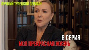 Моя прекрасная жизнь - 8 серия! РУССКИЙ ДУБЛЯЖ