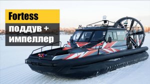 Испытание аэролодки Фортес