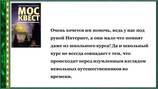 Роман «Москвест»