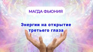 Энергия на открытие третьего глаза