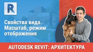 [Курс «Revit Архитектура: Продвинутый»] Свойства вида. Масштаб, режим отображения