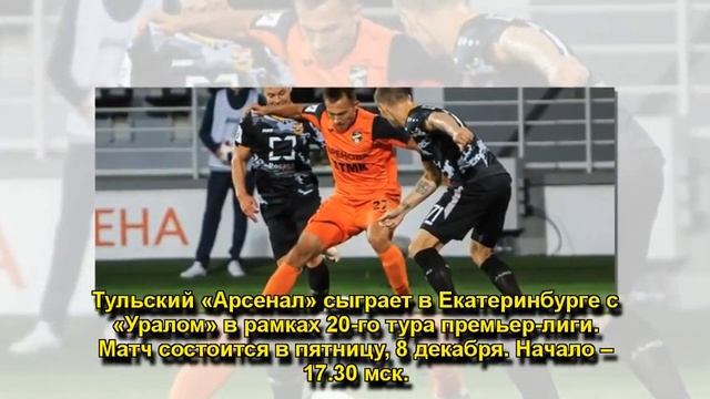 ТУЛЬСКИЙ «АРСЕНАЛ» НА ВЫЕЗДЕ СЫГРАЕТ смотреть онлайн