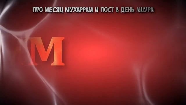 Про пост в день Ашура. смотреть онлайн