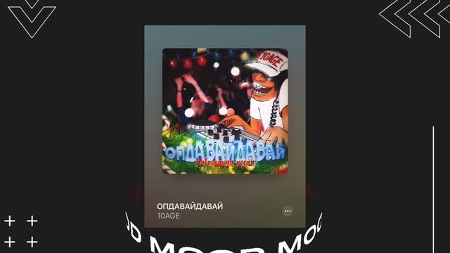 10AGE - Пушка , лучшие треки