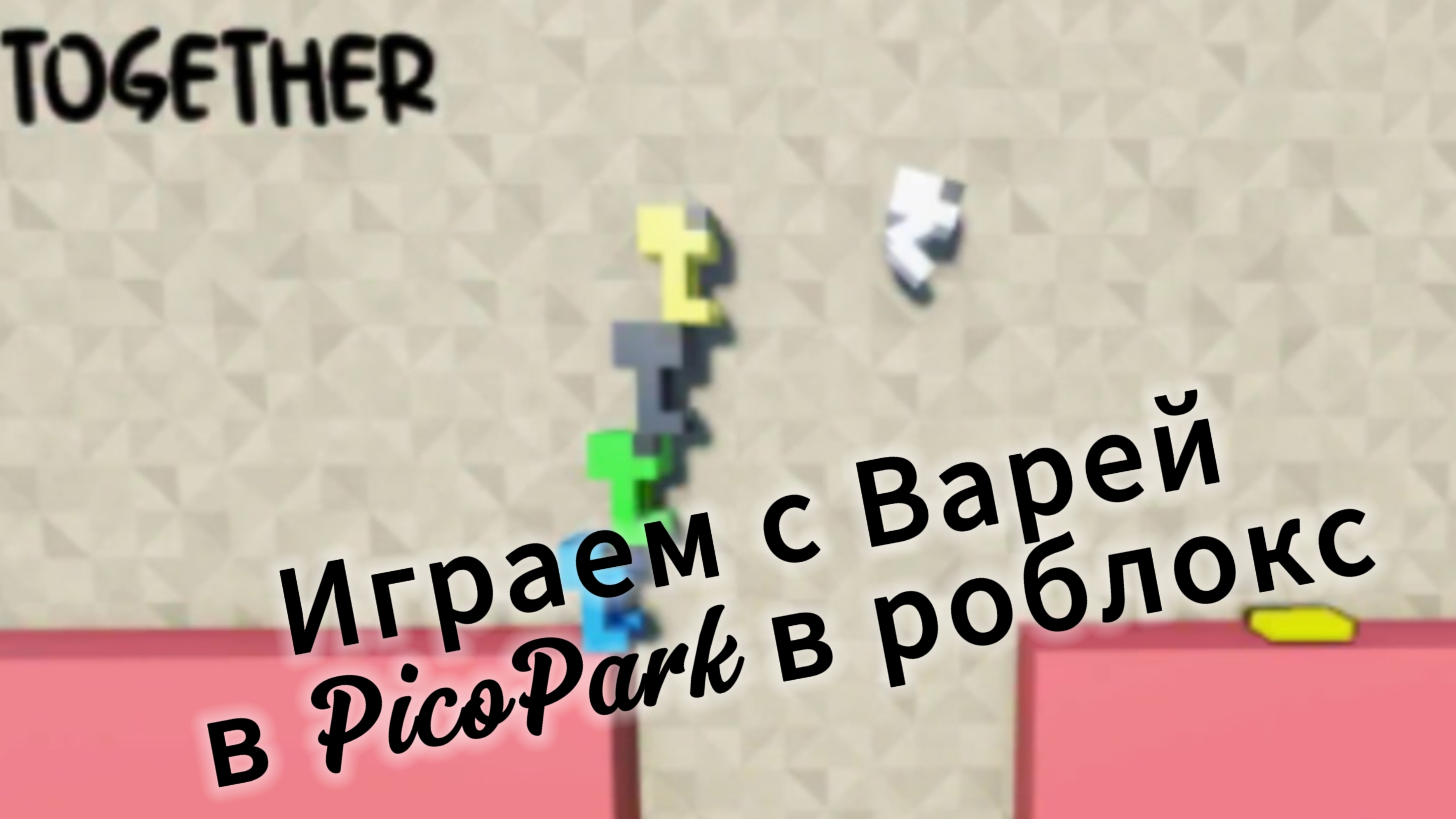 Играем PicoPark в роблокс смотреть онлайн