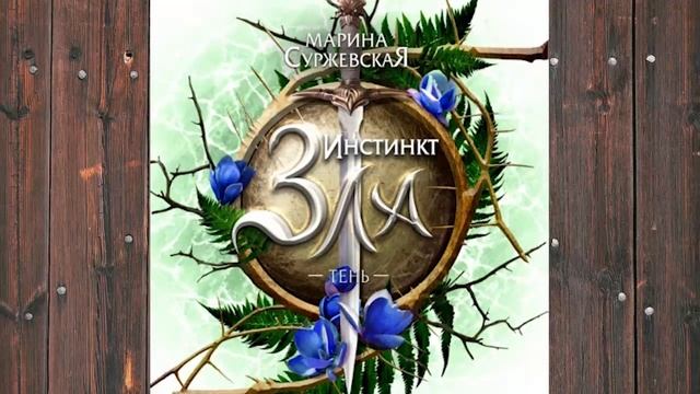 Аудиокнига: Инстинкт зла. Тень - Марина Суржевская Любовное фэнтези