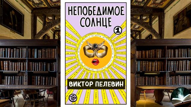 Виктор Пелевин - 